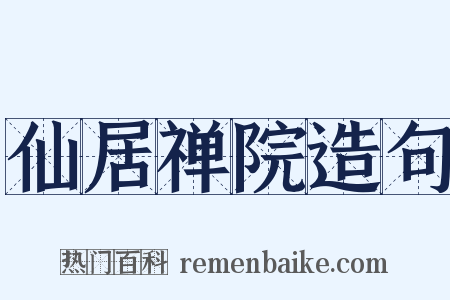 仙居禅院造句是什么意思的图片